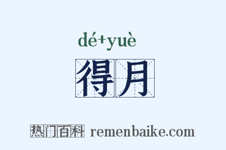 得月是什么意思的图片